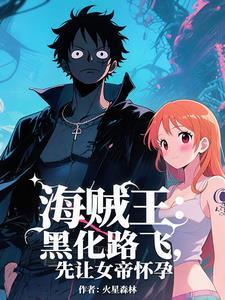 海贼开局选择天龙人 海贼开局选择天龙人