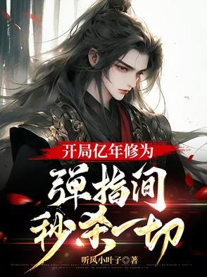 开局9亿年修为