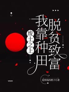 我废材力气大亿点哪离谱了最新章节 我废材力气大亿点哪离谱了最新章节