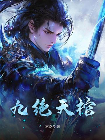 九棺王绝是什么人 九棺王绝是什么人