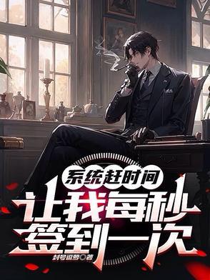 系统让我每秒都在变强路羽凡 系统让我每秒都在变强路羽凡