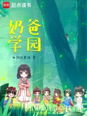 奶爸学园免费阅读全文无弹窗 奶爸学园免费阅读全文无弹窗