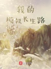 我的模拟长生路番外 我的模拟长生路番外
