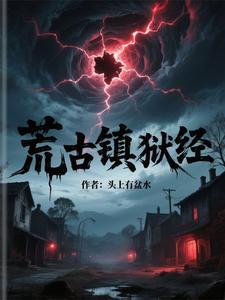 荒古禁地荒 荒古禁地荒