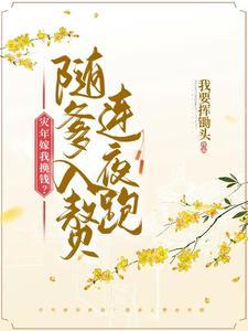炮灰父女入赘后 炮灰父女入赘后