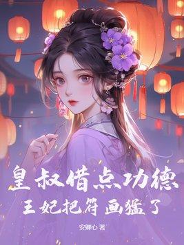 皇叔毒宠王妃请上位 皇叔毒宠王妃请上位