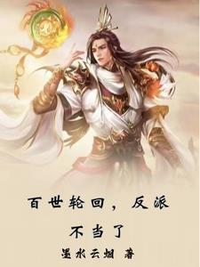 百世轮回的意思 百世轮回的意思