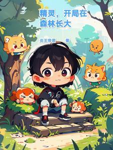 精灵开局播放名场面 精灵开局播放名场面