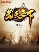荒天帝百度百科 荒天帝百度百科