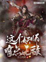 这个妖怪不太冷 这个妖怪不太冷