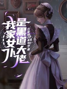 我的病娇女友是s级 我的病娇女友是s级