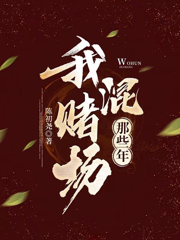 我混赌场那些年TXT全集 我混赌场那些年TXT全集