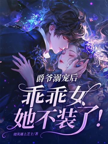 乖乖女她不装了!大佬