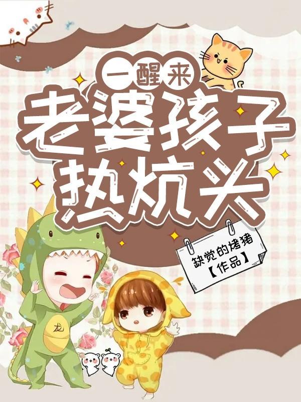 老婆孩子热炕头怎么虐 老婆孩子热炕头怎么虐