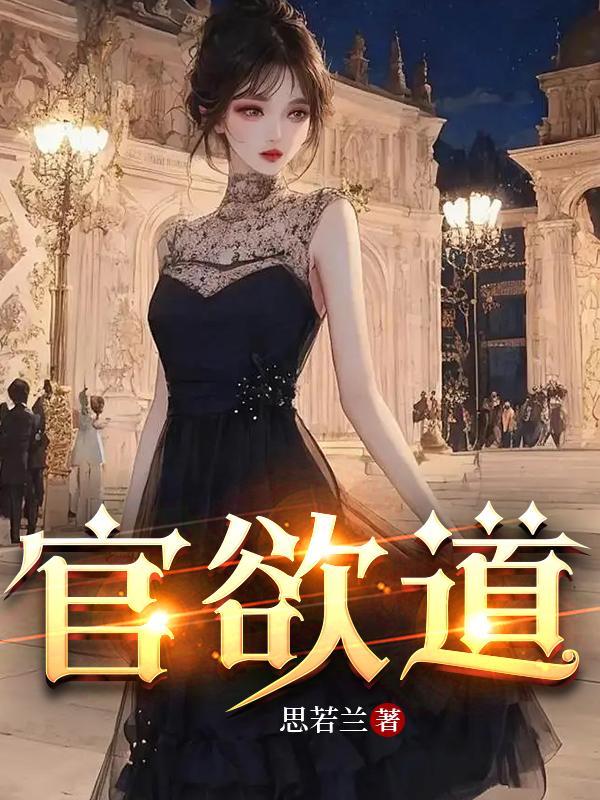 官欲道作者思若兰TXT 官欲道作者思若兰TXT