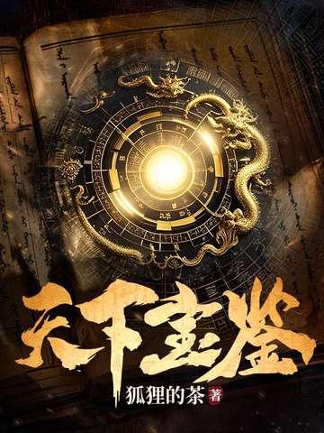 天下三宝鉴号 天下三宝鉴号