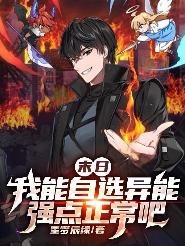 末世之我的异能能加点 末世之我的异能能加点