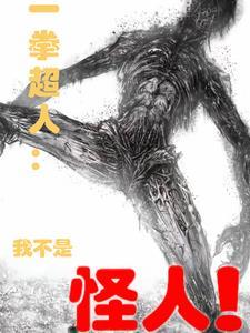 一拳超人第2季免费观看 一拳超人第2季免费观看