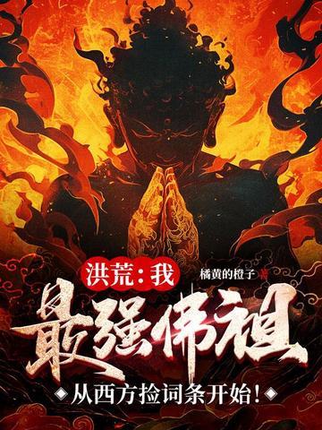 洪荒最强反派佛祖 洪荒书虫 洪荒最强反派佛祖 洪荒书虫