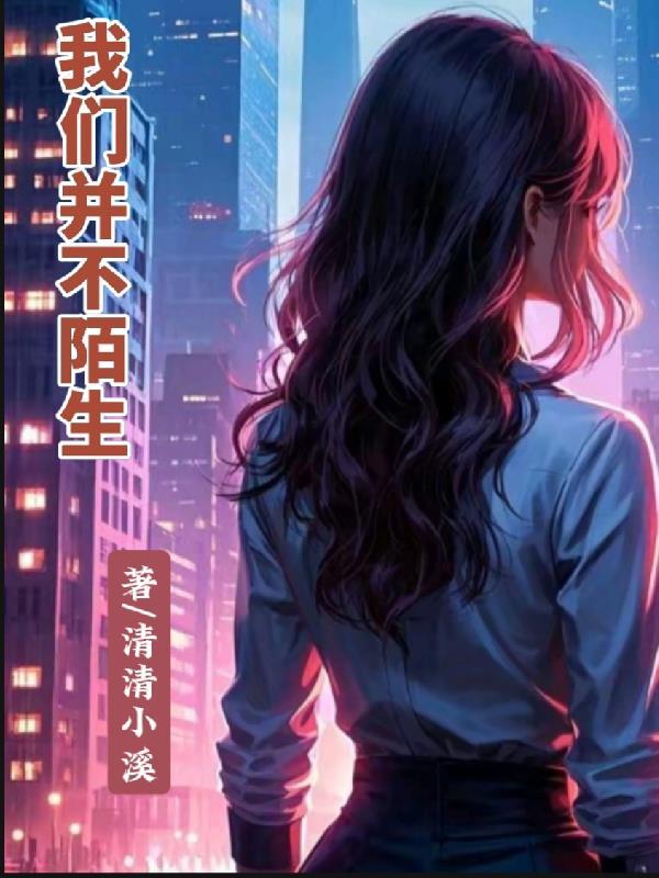 我们并不陌生电影里的歌曲 我们并不陌生电影里的歌曲