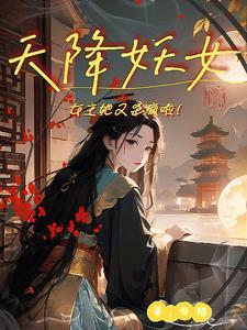天降女y 天降女y