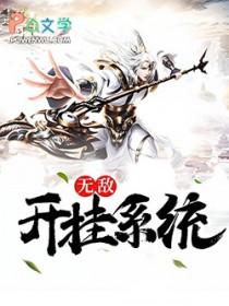 主角无敌开挂的 主角无敌开挂的