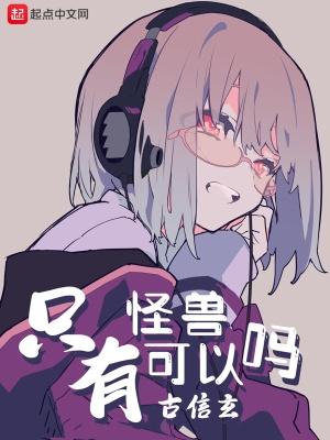 有没有怪兽的 有没有怪兽的