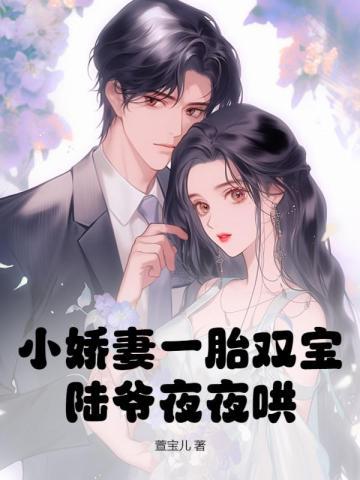 陆爷的小娇妻我不当了 陆爷的小娇妻我不当了