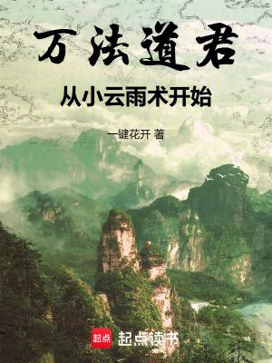 万法道君从小云雨术开始 抖音 万法道君从小云雨术开始 抖音