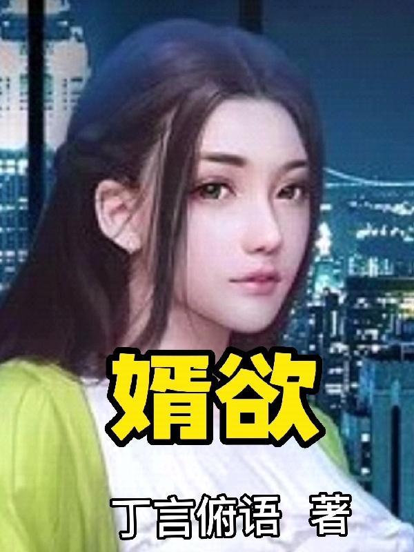 婿欲淫岳m 婿欲淫岳m