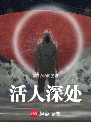 活人深处笔趣阁最新章节更新内容 活人深处笔趣阁最新章节更新内容