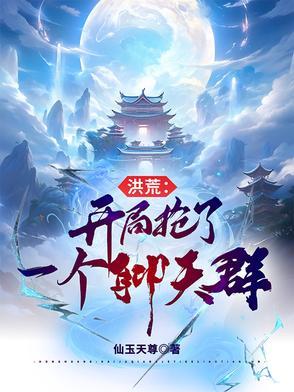 洪荒开局抢了准提 洪荒开局抢了准提