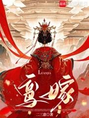 鸾嫁是什么意思 鸾嫁是什么意思
