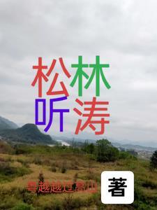 松山听涛图 松山听涛图