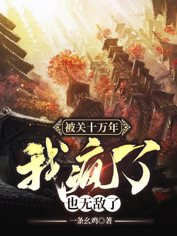 闭关十万年的 闭关十万年的