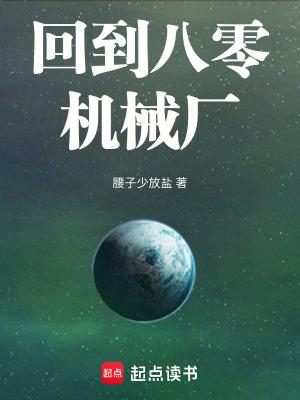 回到八零机械厂无弹窗 回到八零机械厂无弹窗
