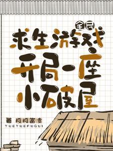全民求生开局一座避难所 全民求生开局一座避难所