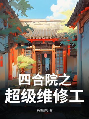四合院之神级工程师 四合院之神级工程师