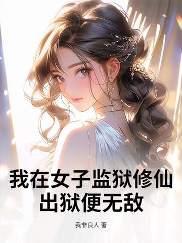 我在女子监狱的日子 忘忧森林 我在女子监狱的日子 忘忧森林