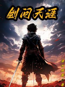 剑问天涯-郭靖 剑问天涯-郭靖