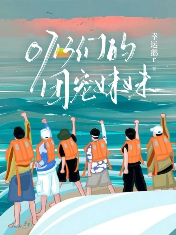 团宠妹妹的幸福生活 团宠妹妹的幸福生活
