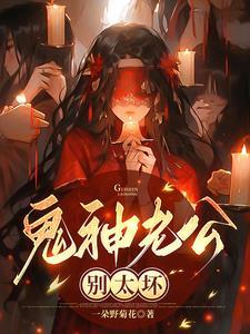 鬼老公是帝君免费阅读全能文 鬼老公是帝君免费阅读全能文