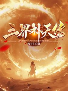 三界传说免费阅读 三界传说免费阅读