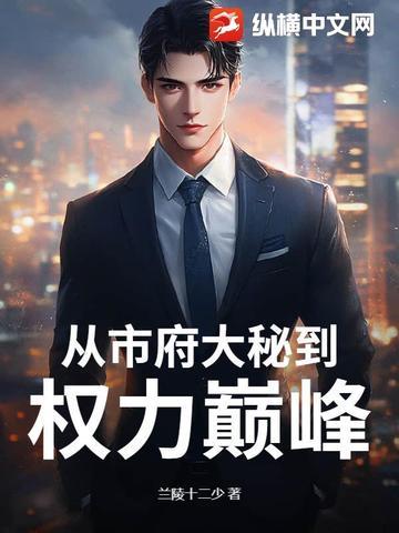 从市府大秘到权力巅峰最新章节更新 从市府大秘到权力巅峰最新章节更新
