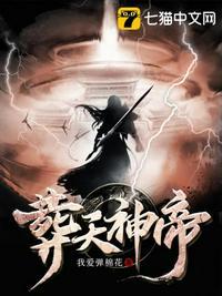 葬天神帝苏尘免费阅读 葬天神帝苏尘免费阅读
