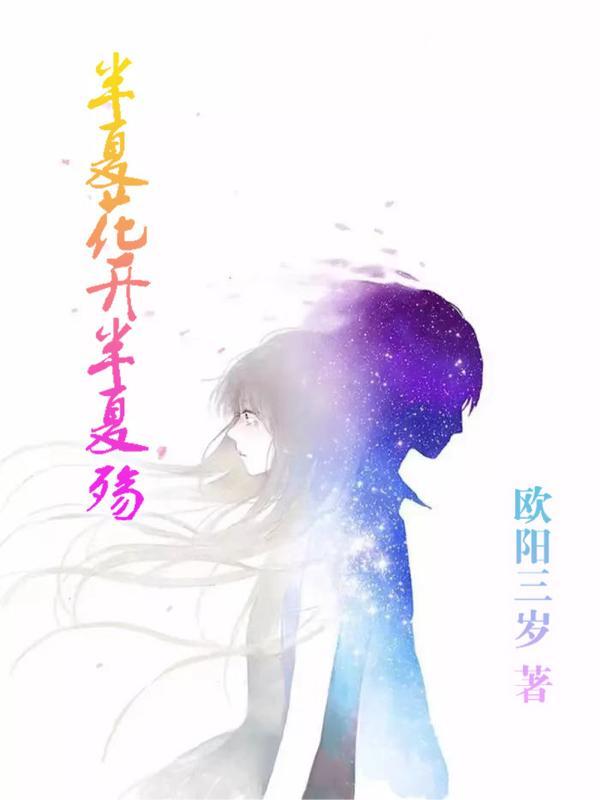 半夏花开剧情介绍 半夏花开剧情介绍