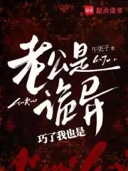 我老公是一只鬼 我老公是一只鬼