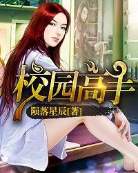校园高手漫画免费观看完整版 校园高手漫画免费观看完整版