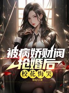 病娇的千金大小姐总是缠着我 病娇的千金大小姐总是缠着我