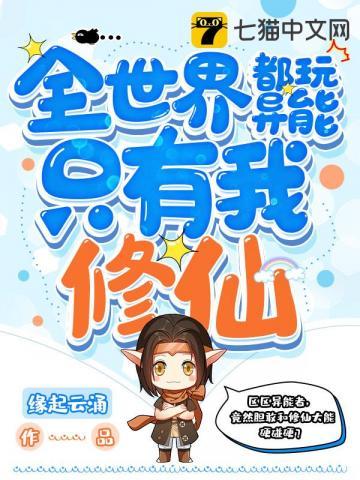 全世界都玩异能只有我修仙TXT 全世界都玩异能只有我修仙TXT